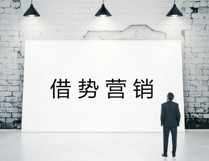 借勢(shì)營(yíng)銷最常見(jiàn)的幾種做法